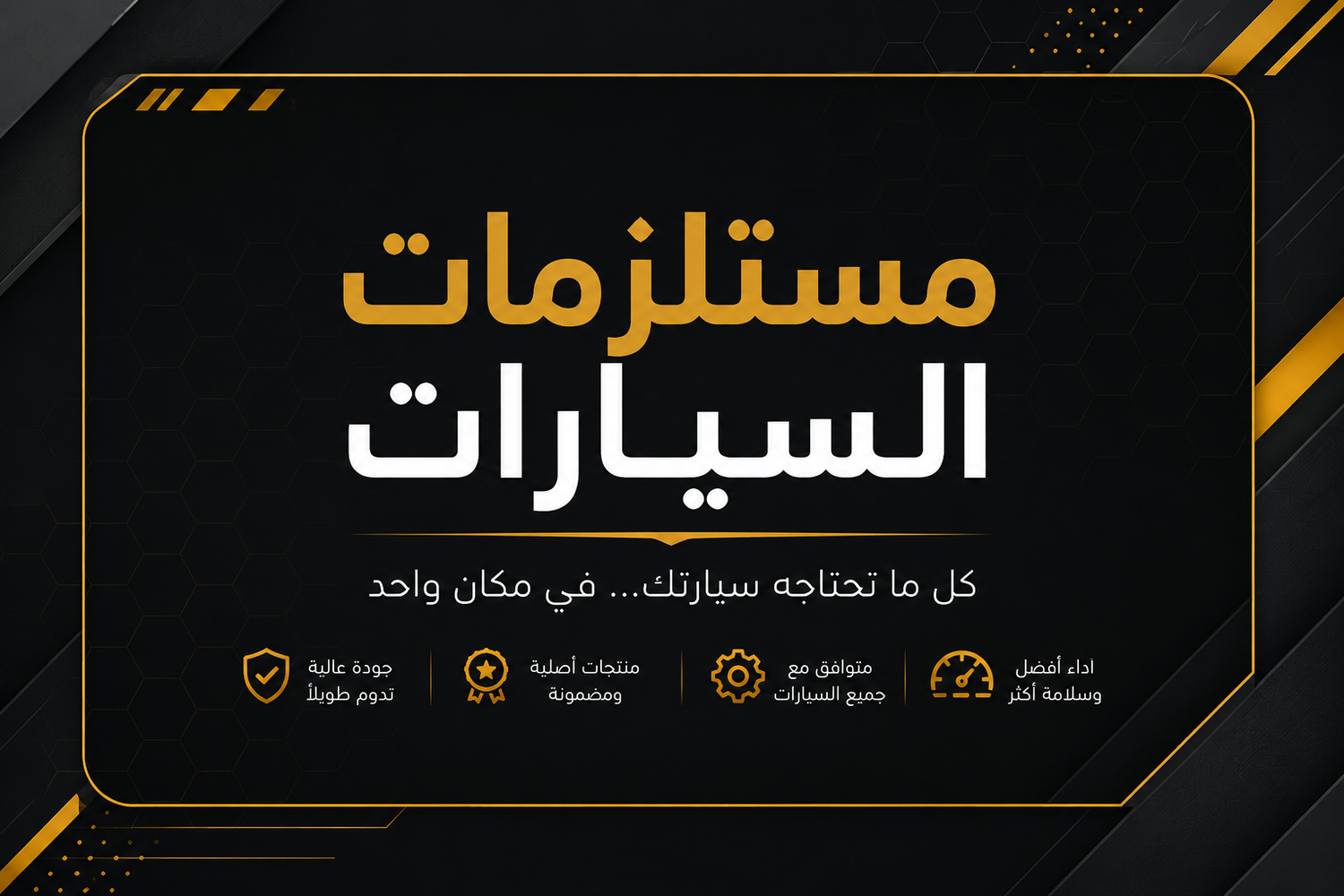 🚗 مستلزمات السيارات