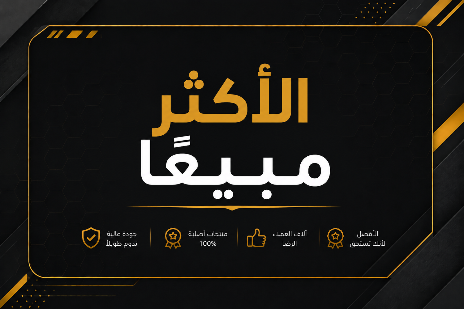 🔥 الأكثر مبيعًا
