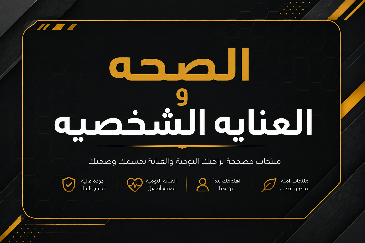 🩺 الصحة والعناية الشخصية