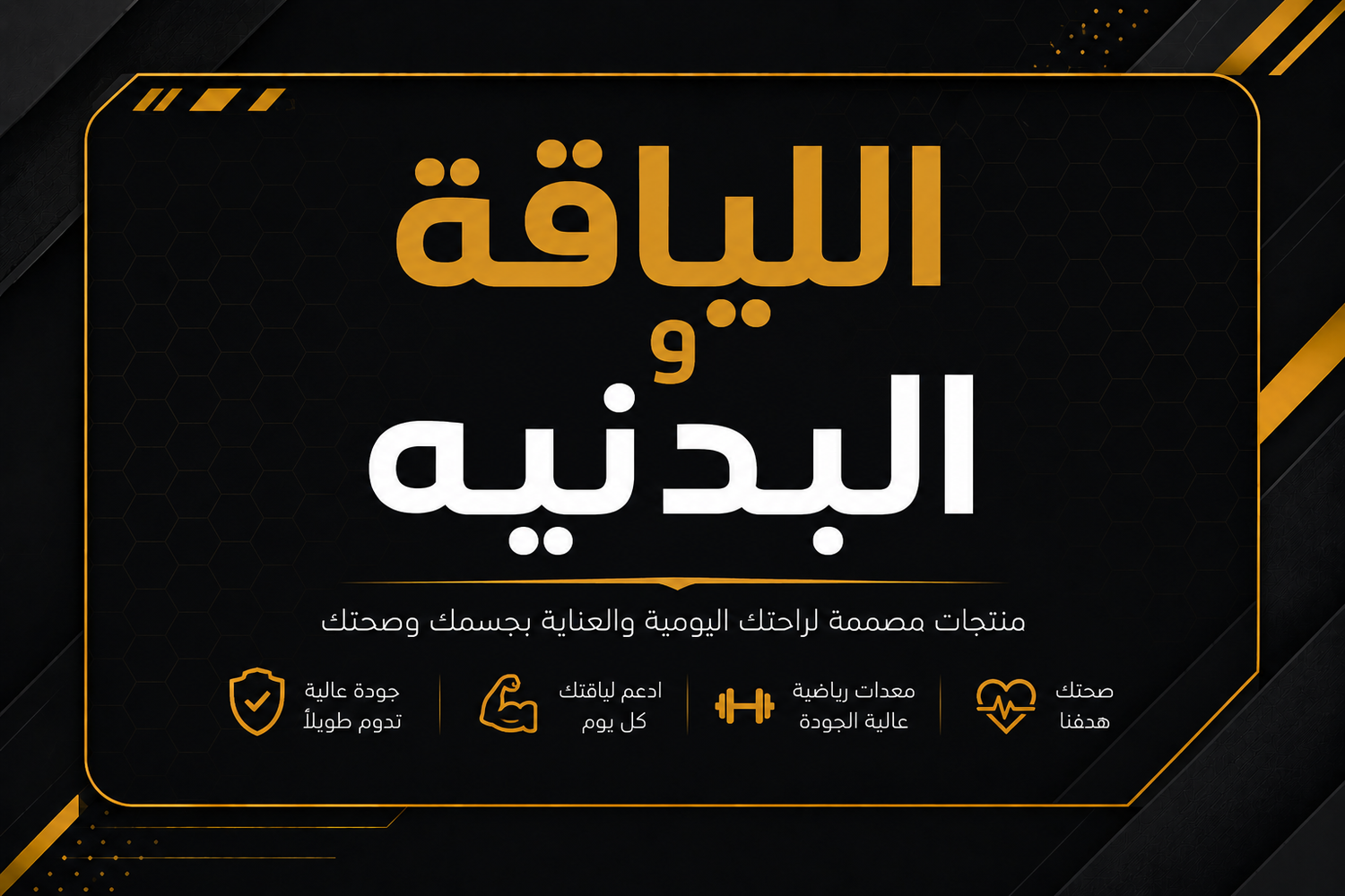 💪 اللياقة البدنية