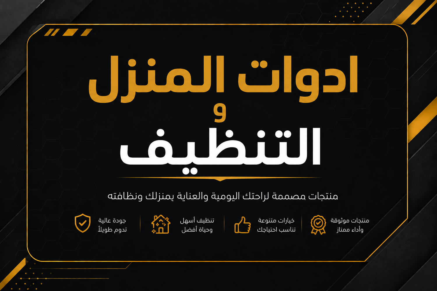 🏠 المنزل والتنظيف